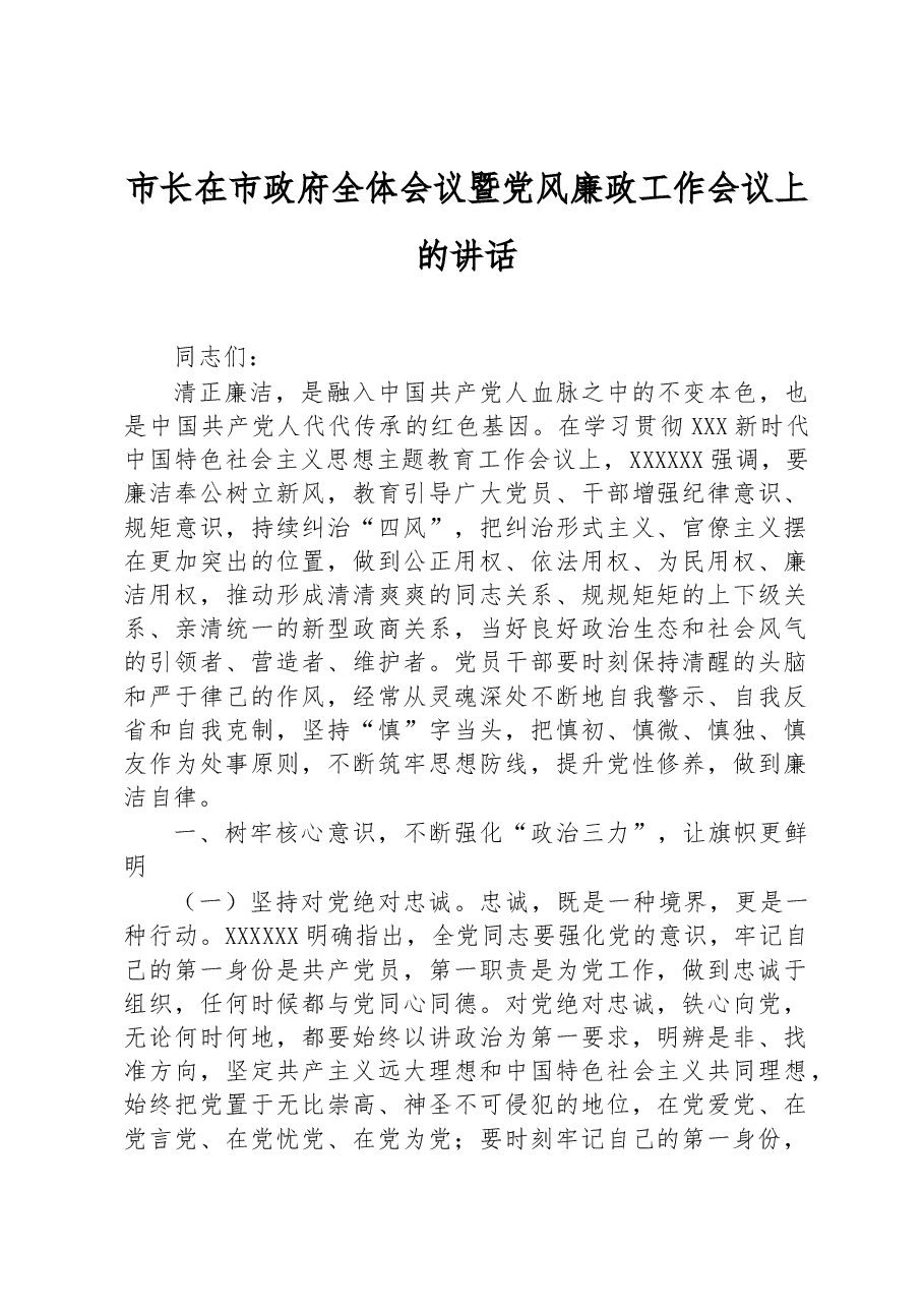 市长在市政府全体会议暨党风廉政工作会议上的讲话.docx,第1页预览