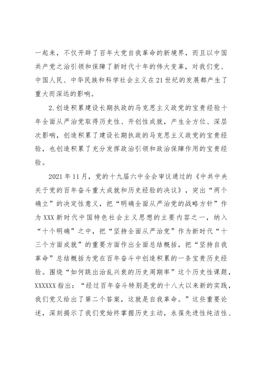 充分发挥全面从严治党的政治引领和政治保障作用.docx,第3页预览