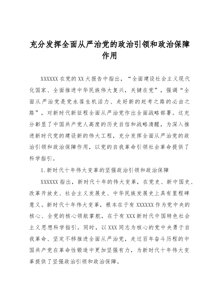 充分发挥全面从严治党的政治引领和政治保障作用.docx,第1页预览
