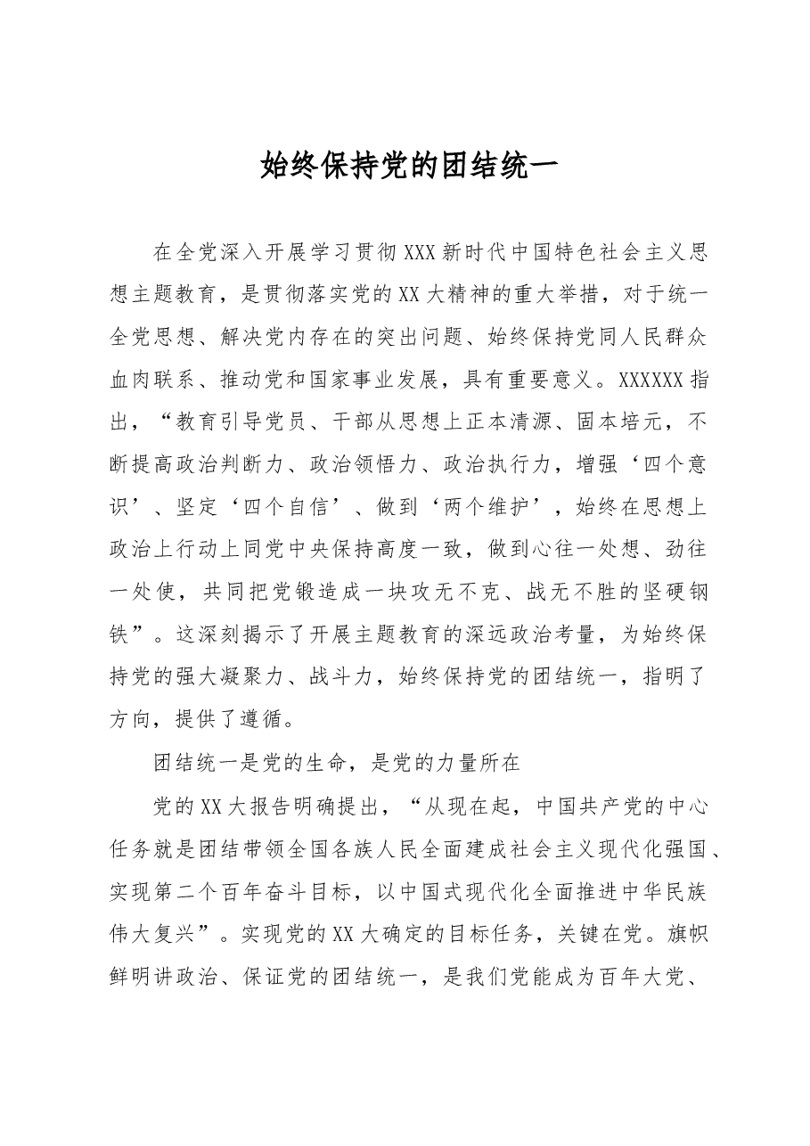 始终保持党的团结统一.docx,第1页预览