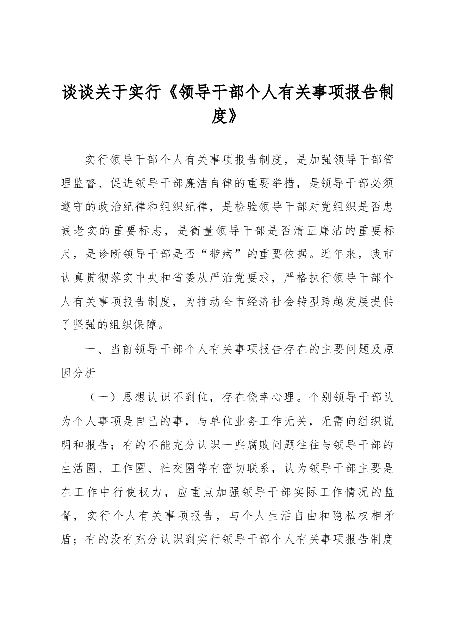 谈谈关于实行《领导干部个人有关事项报告制度》.docx,第1页预览