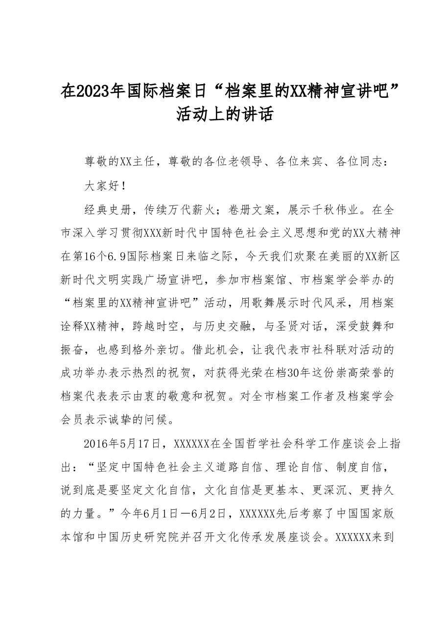 在2023年国际档案日“档案里的XX精神宣讲吧”活动上的讲话.docx,第1页预览