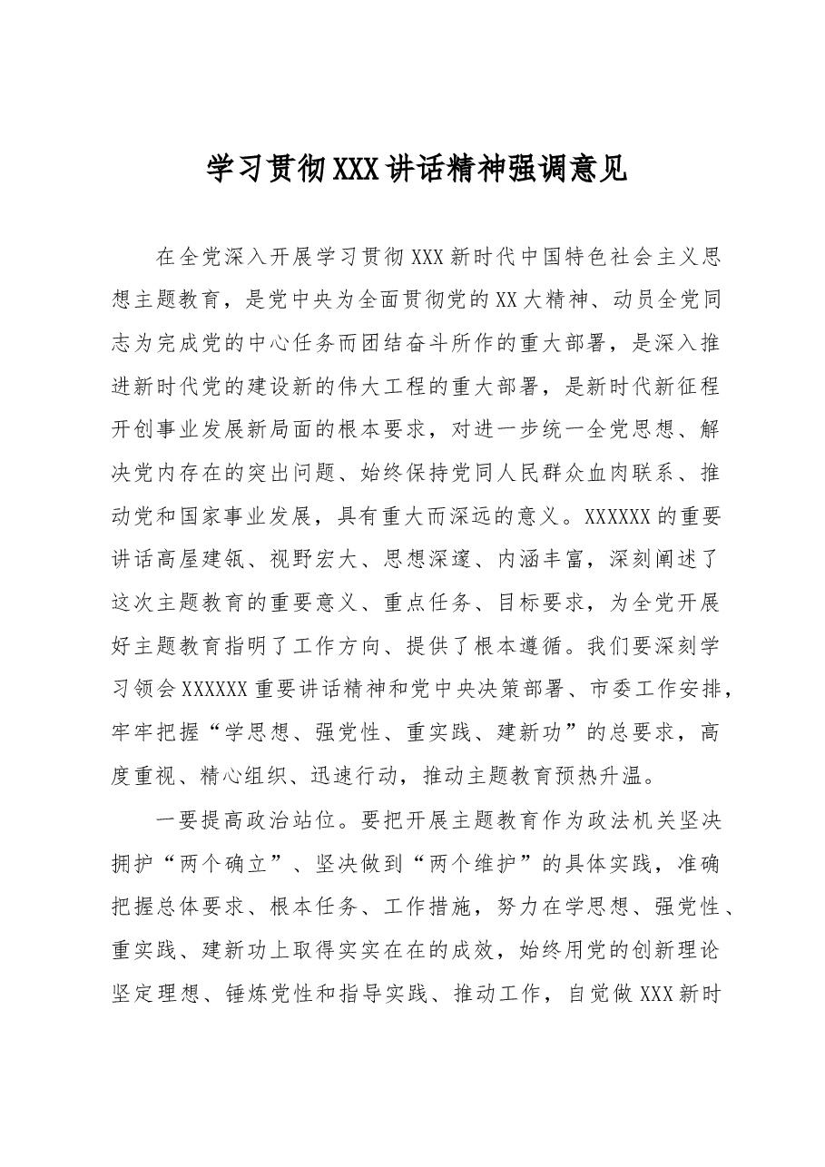 学习贯彻总书记讲话精神强调意见.docx,第1页预览