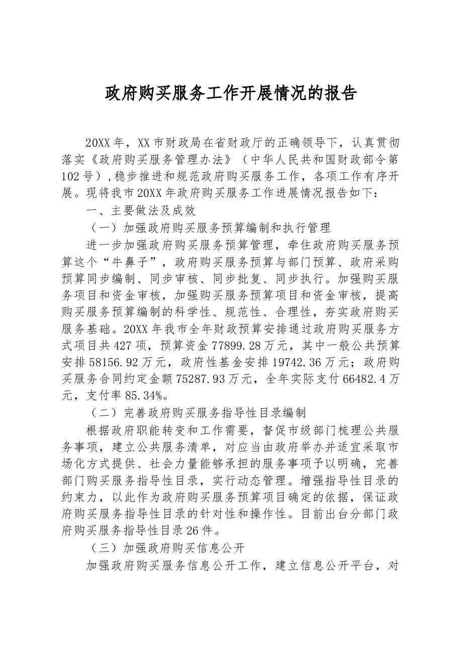 政府购买服务工作开展情况的报告.docx，第1页预览