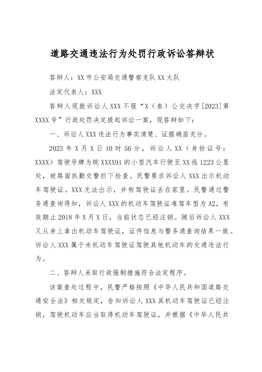 道路交通违法行为处罚行政诉讼答辩状.docx,第1页预览