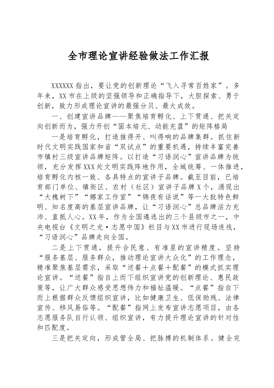 全市理论宣讲经验做法工作汇报.docx,第1页预览