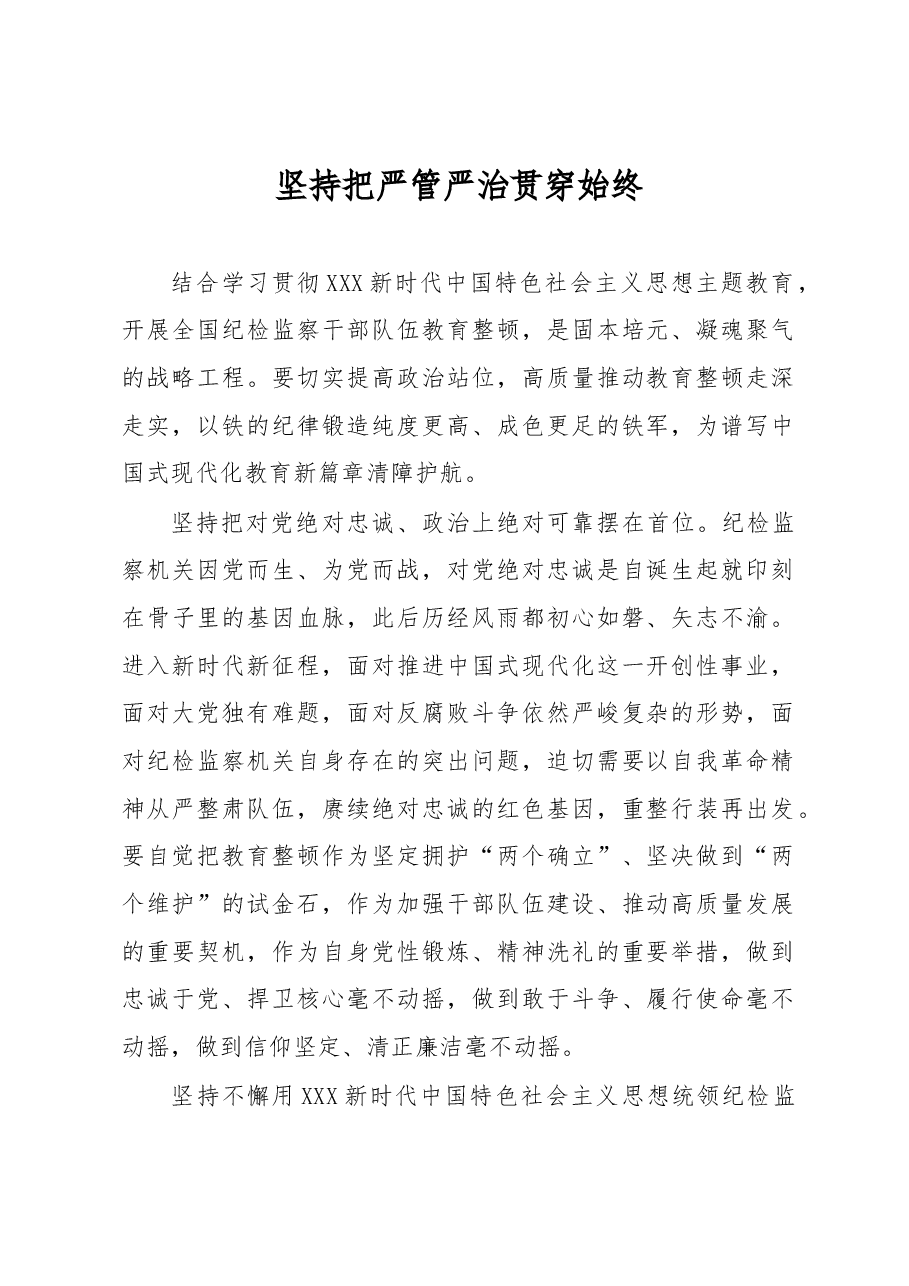 坚持把严管严治贯穿始终.docx，第1页预览
