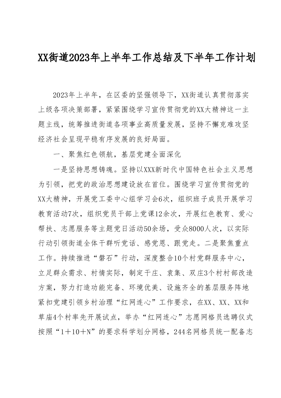 XX街道2023年上半年工作总结及下半年工作计划.docx，第1页预览