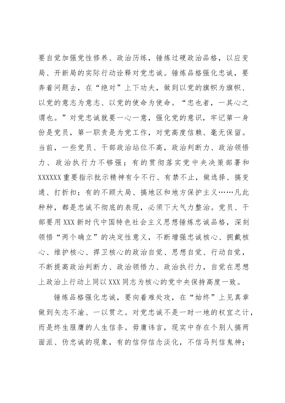锤炼品格强化忠诚.docx,第2页预览