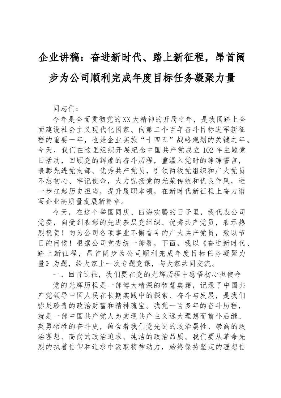 企业讲稿:奋进新时代、踏上新征程,昂首阔步为公司顺利完成年度目标任务凝聚力量.docx,第1页预览