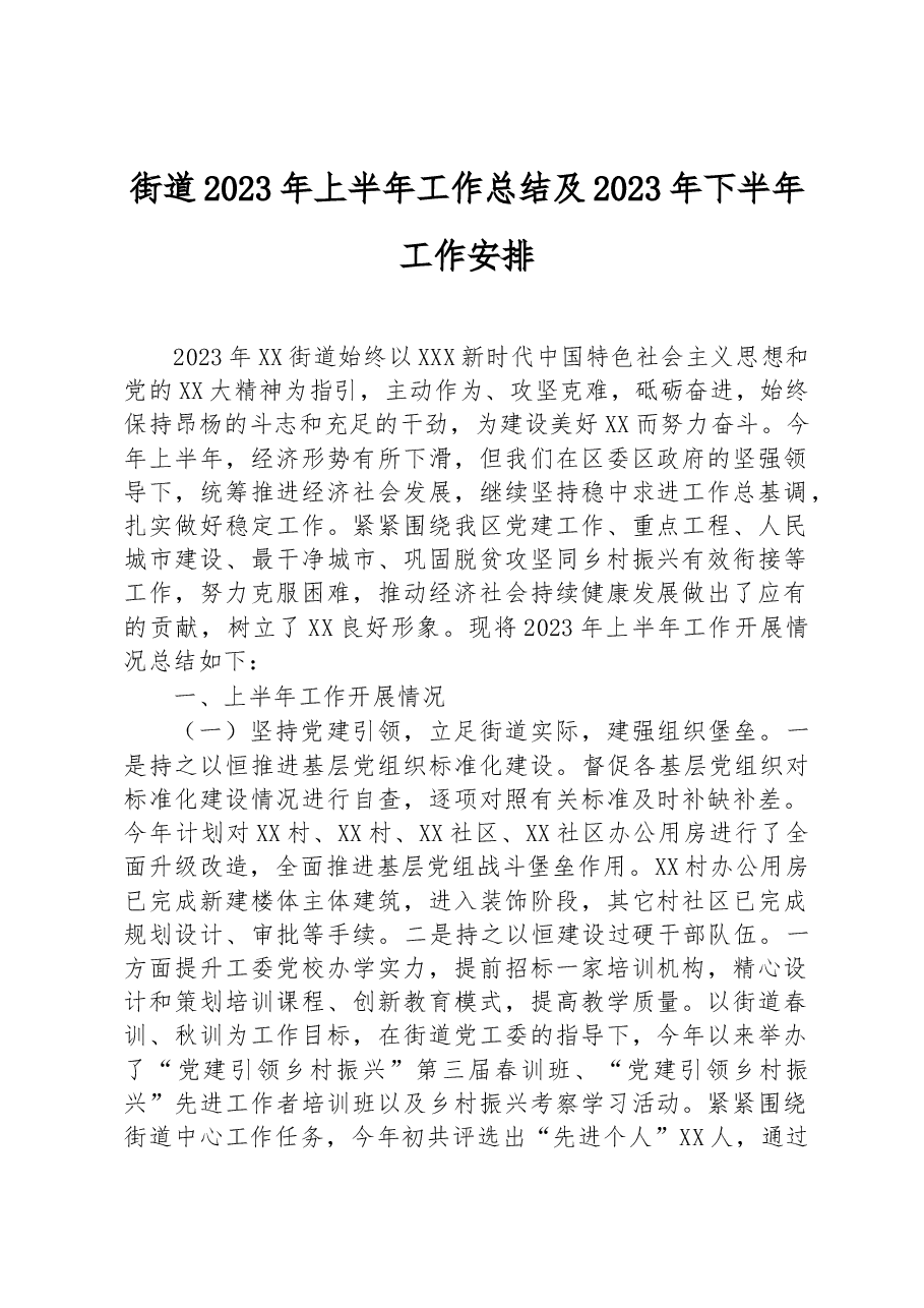 街道2023年上半年工作总结及2023年下半年工作安排.docx,第1页预览
