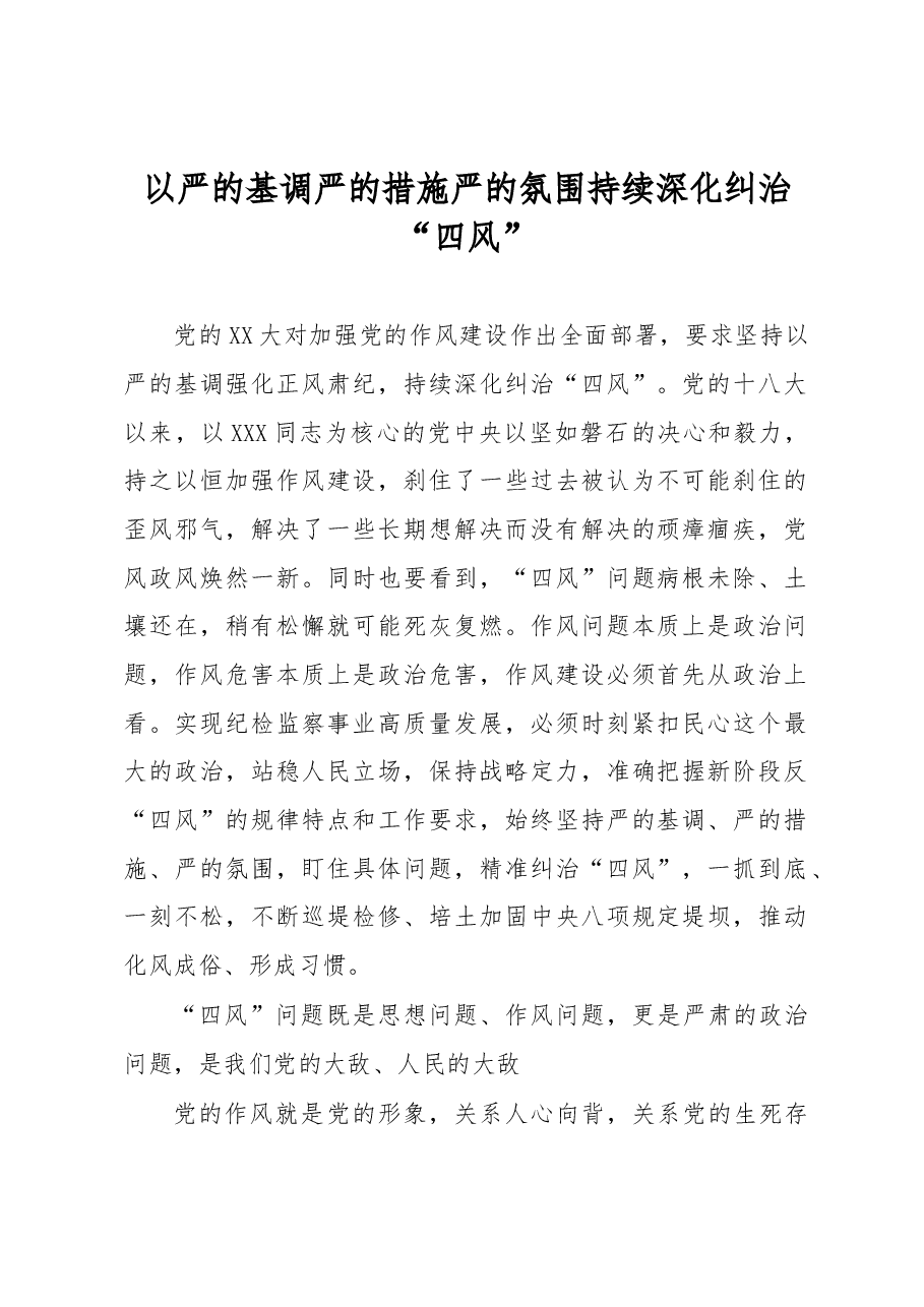 以严的基调严的措施严的氛围持续深化纠治“四风”.docx,第1页预览