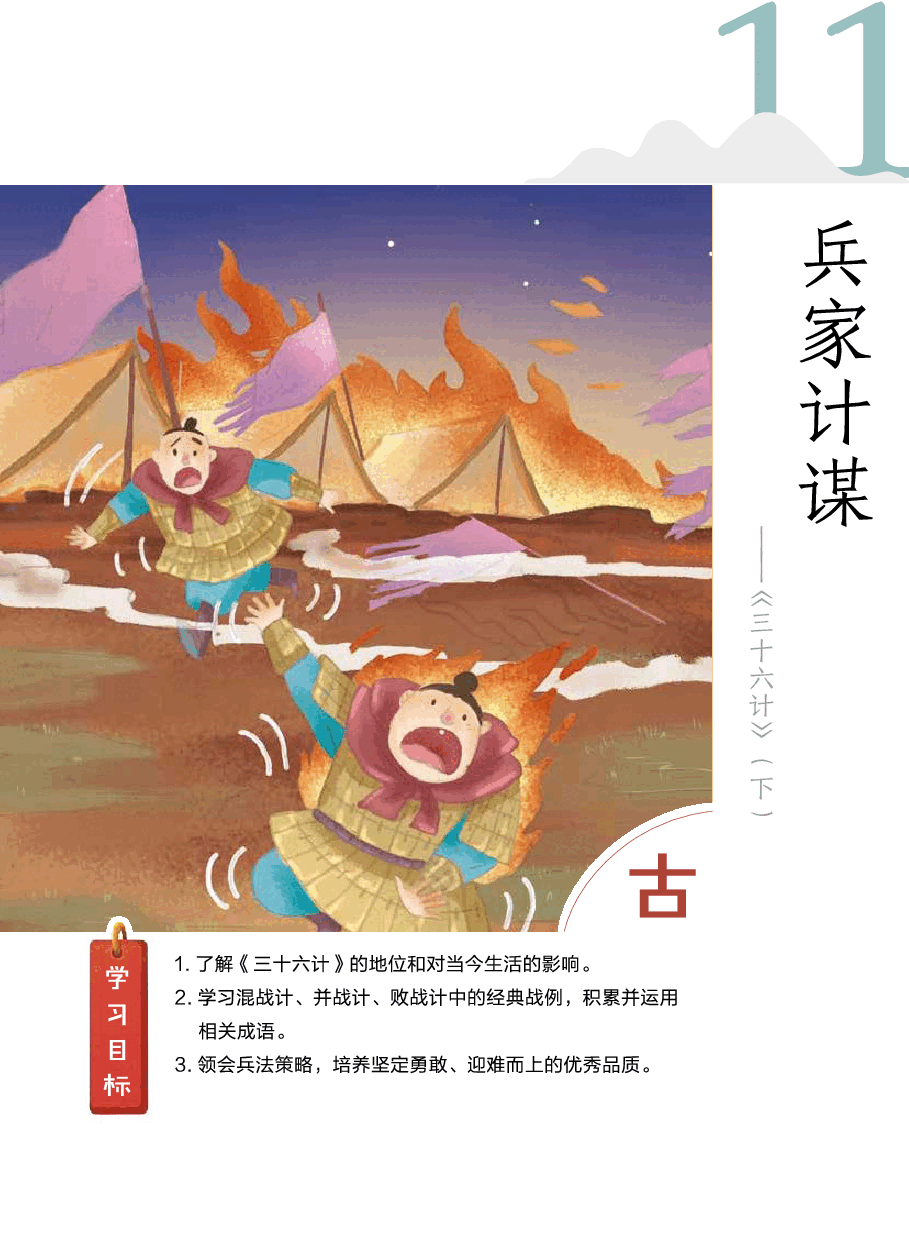 第十一讲_11【古】兵家计谋——《三十六计》(下)】.pdf,第2页预览