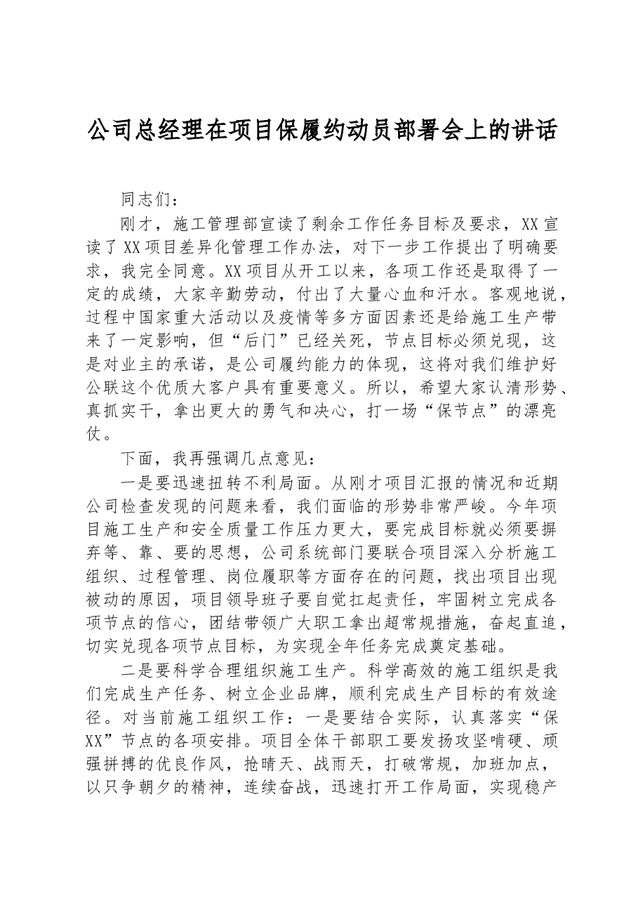 公司总经理在项目保履约动员部署会上的讲话.docx,第1页预览
