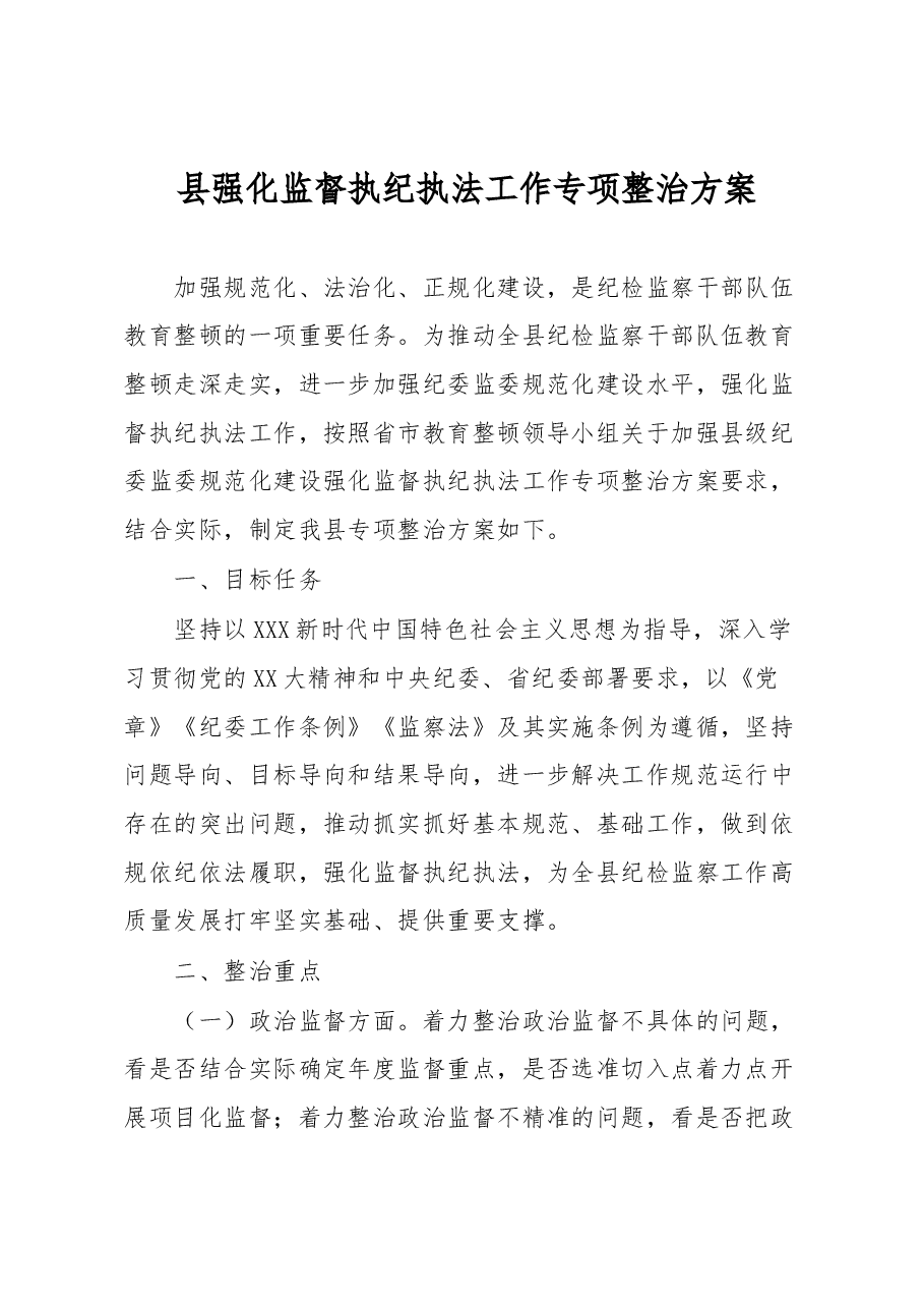 县强化监督执纪执法工作专项整治方案.docx,第1页预览