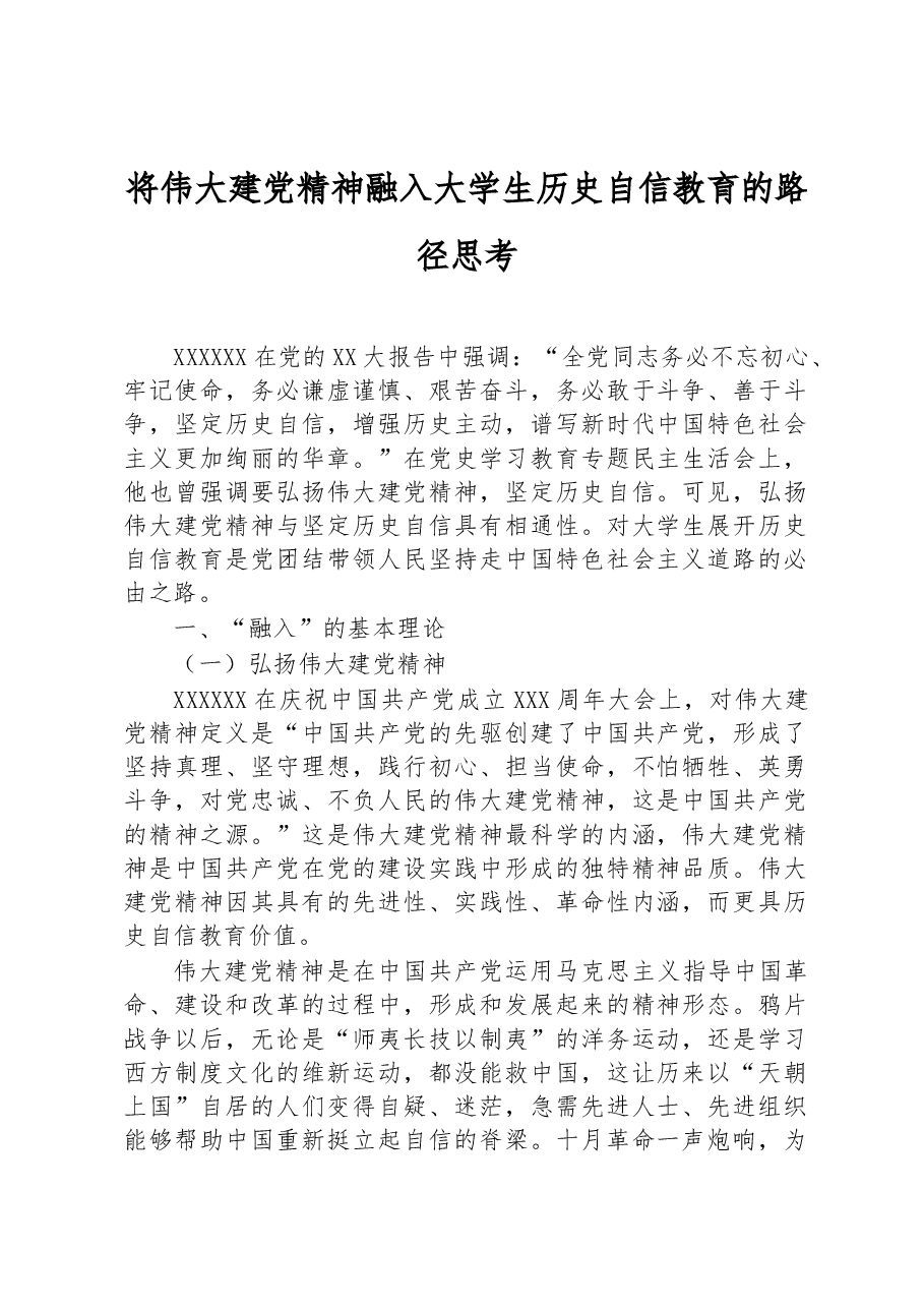 将伟大建党精神融入大学生历史自信教育的路径思考.docx,第1页预览