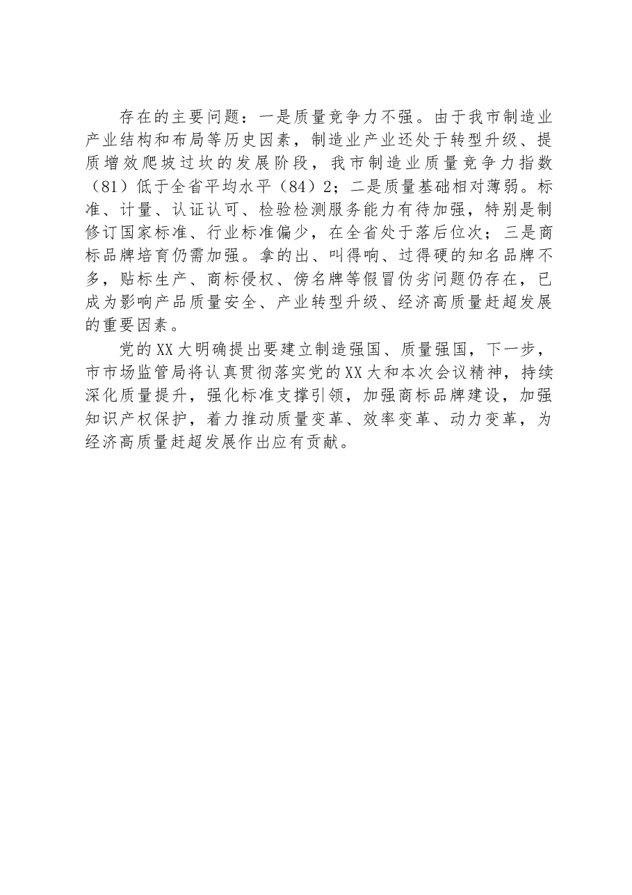 在全市产品质量提升专题调度会上的汇报.docx，第3页预览