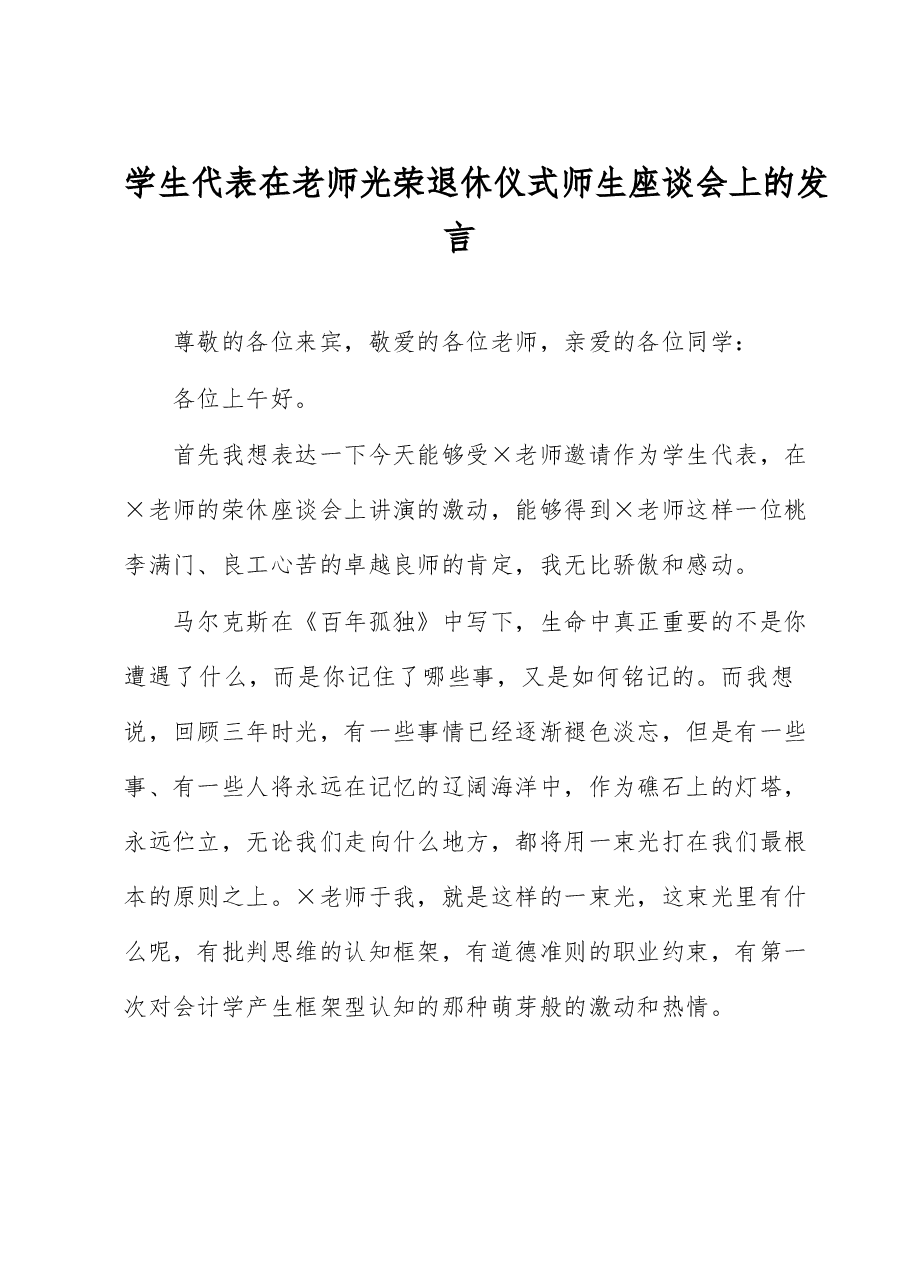 学生代表在老师光荣退休仪式师生座谈会上的发言.docx,第1页预览