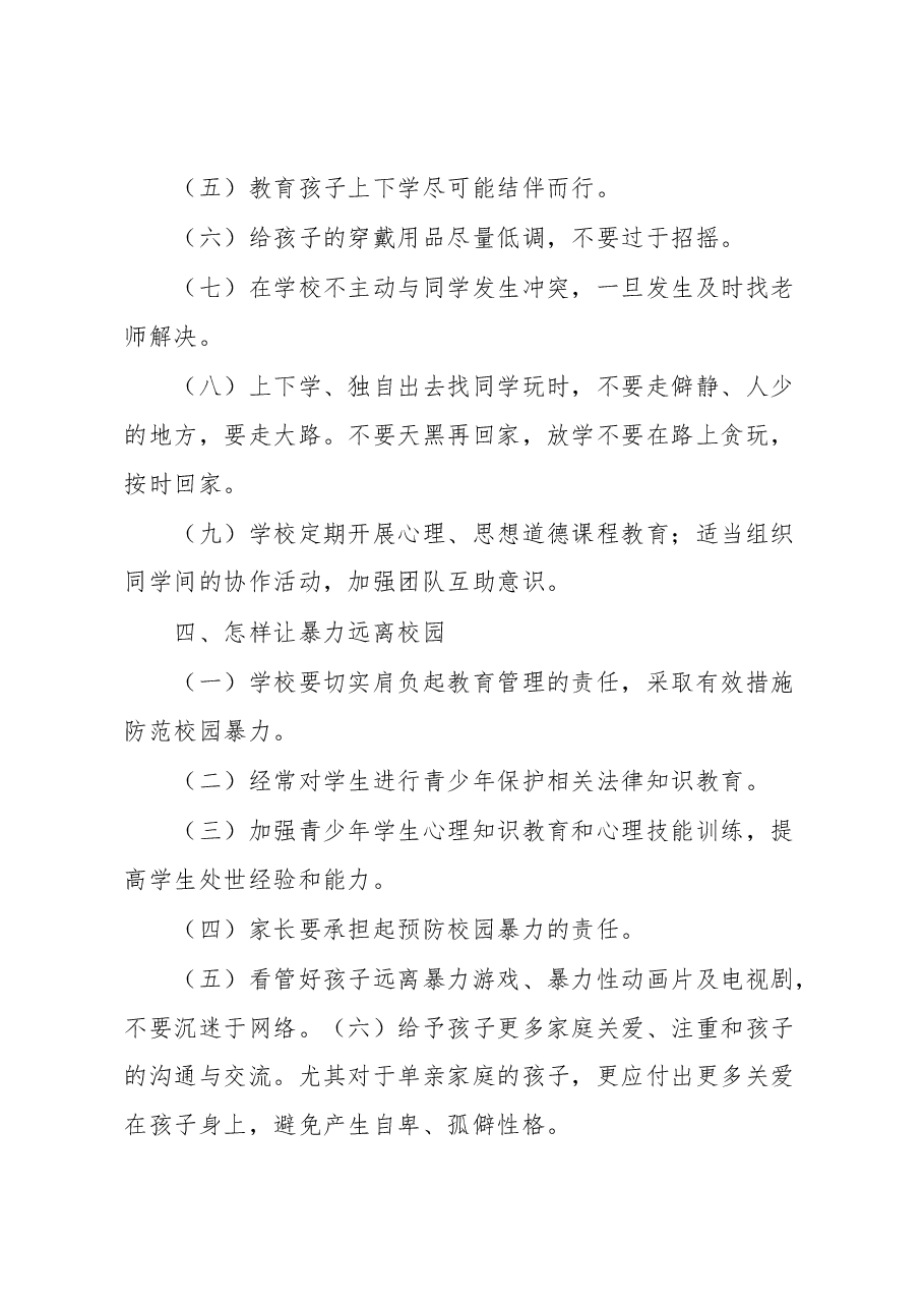 镇校园安全知识宣传单.docx,第3页预览