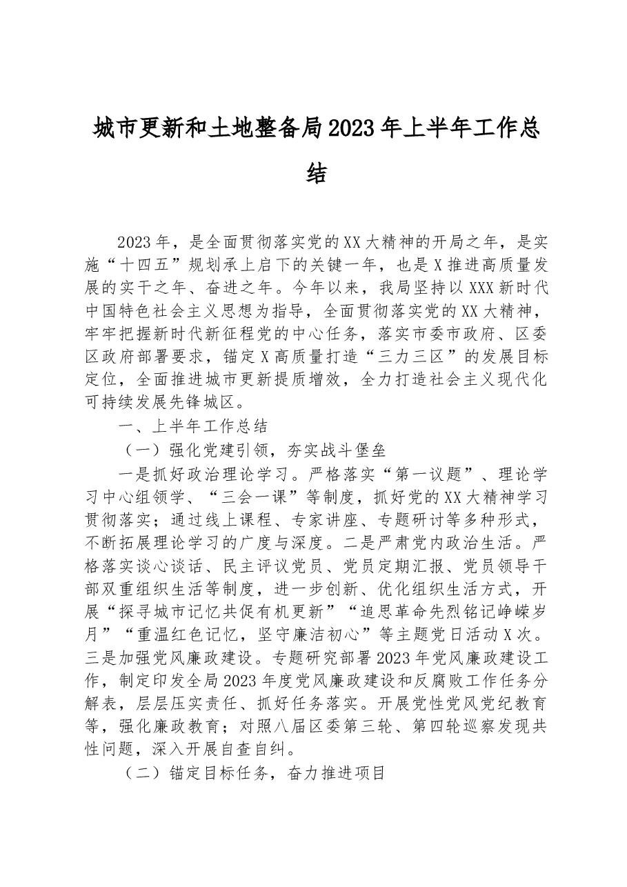 城市更新和土地整备局2023年上半年工作总结.docx,第1页预览