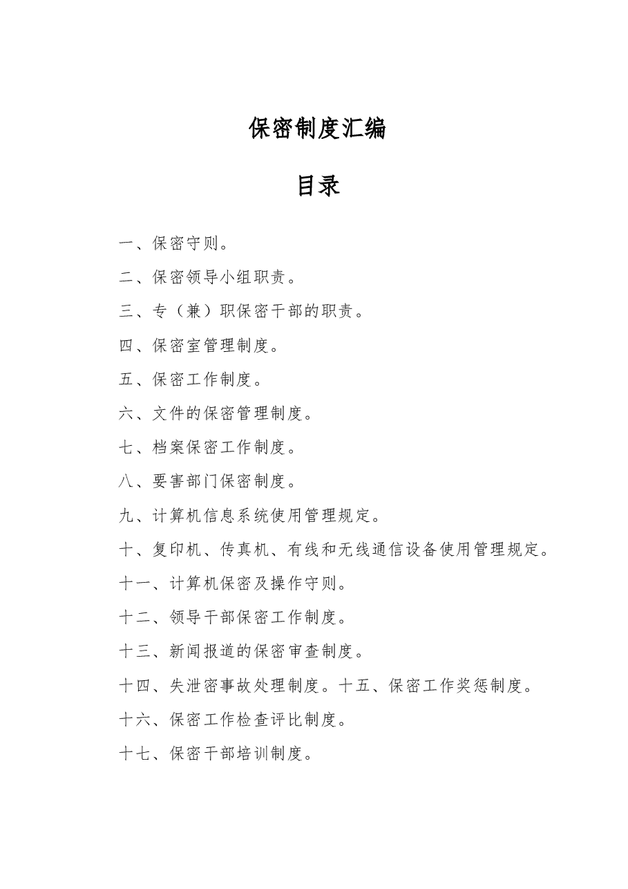 保密制度汇编.docx,第1页预览