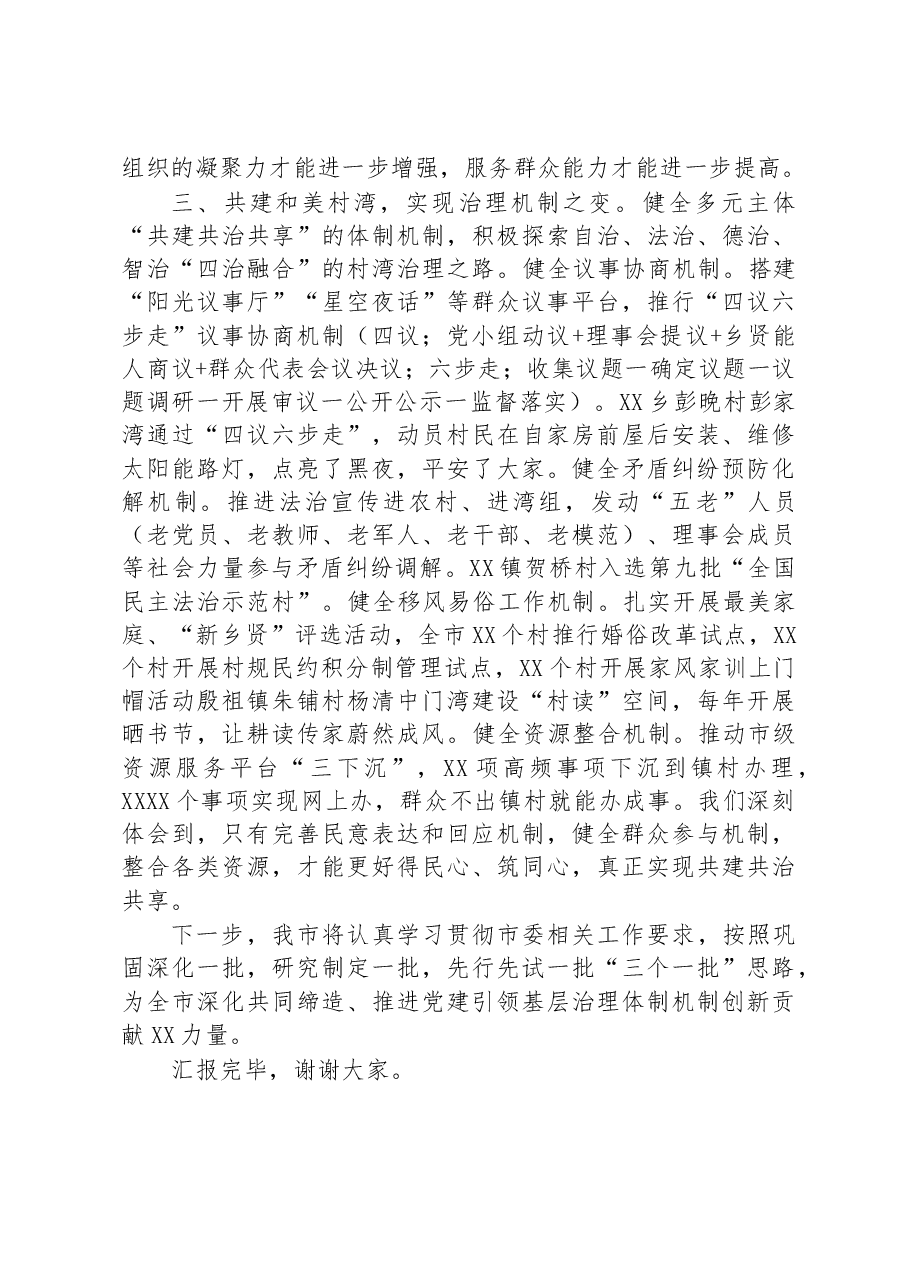 在全市美好环境与幸福生活共同缔造工作推进会上的汇报发言.docx,第3页预览