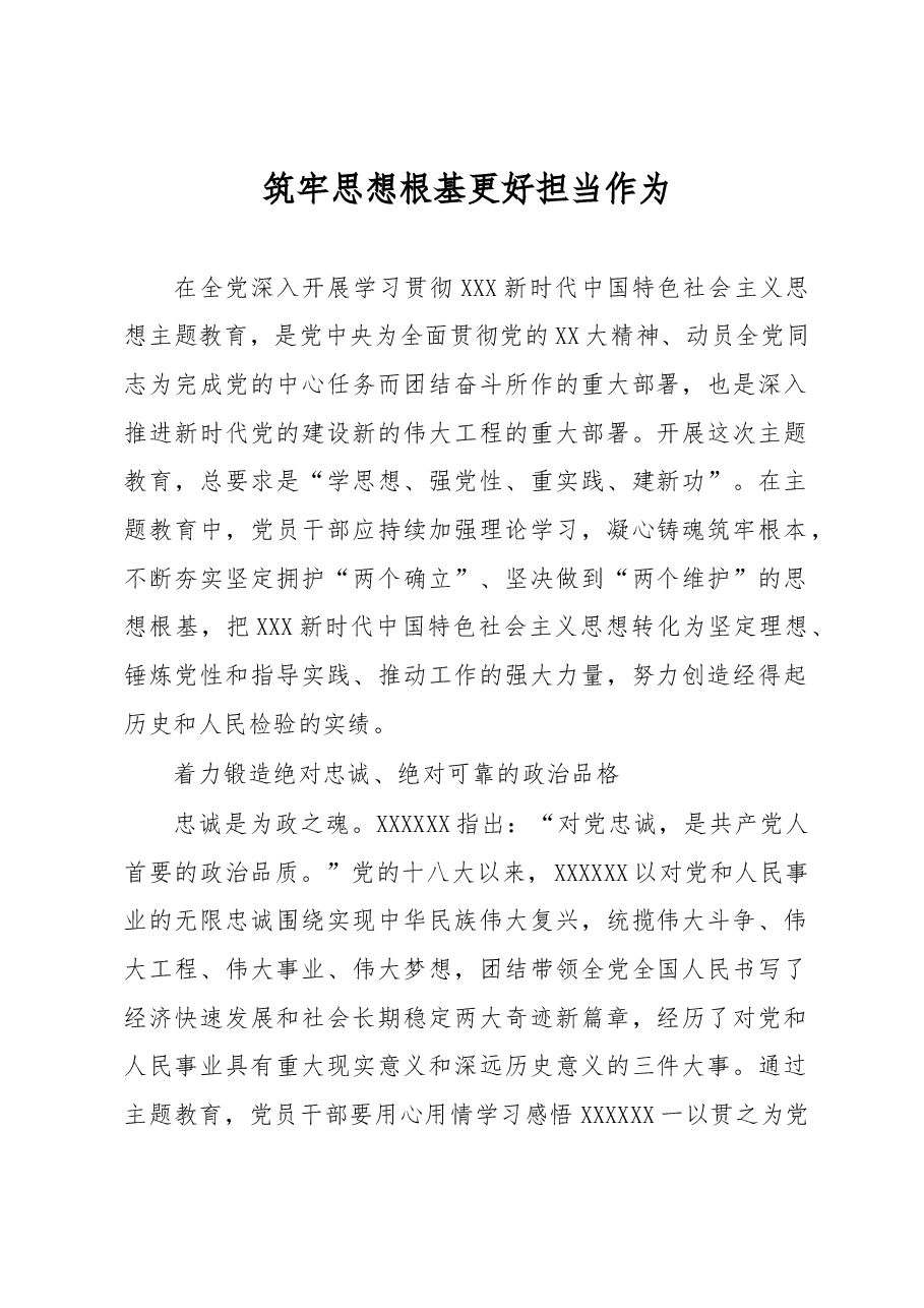 筑牢思想根基 更好担当作为.docx,第1页预览