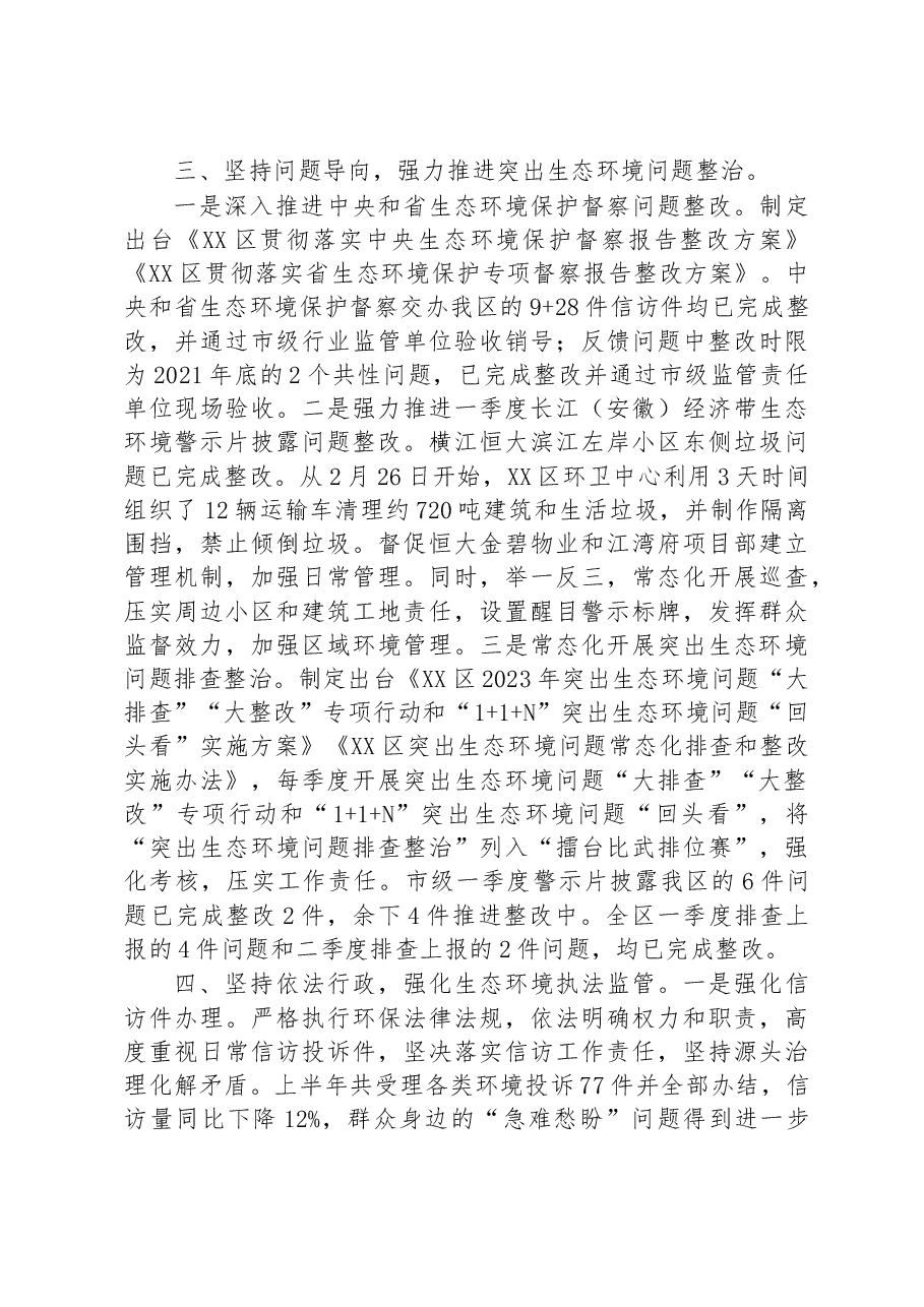 区生态环境分局2023年上半年工作进展及下步重点工作安排的报告.docx,第3页预览
