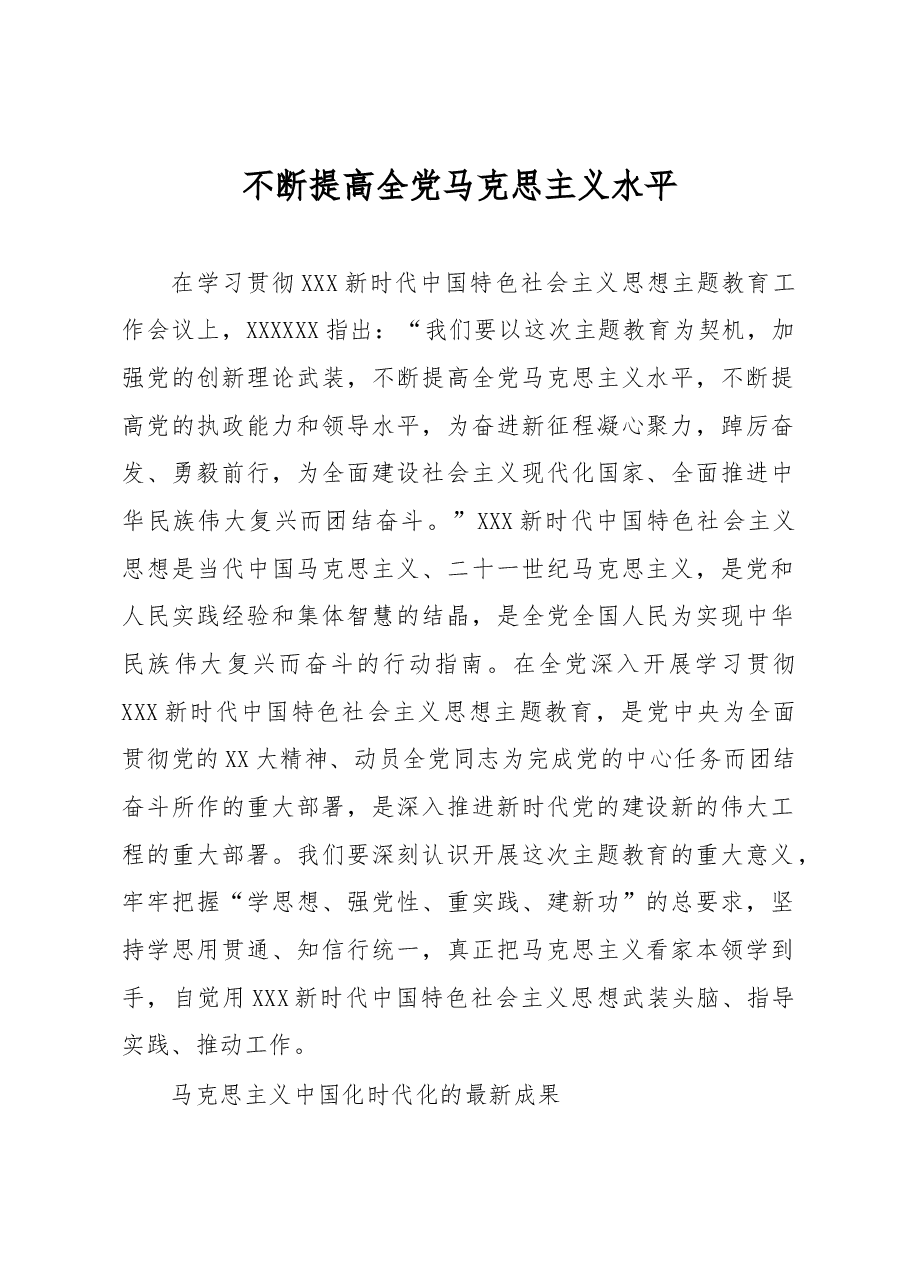 不断提高全党马克思主义水平.docx,第1页预览