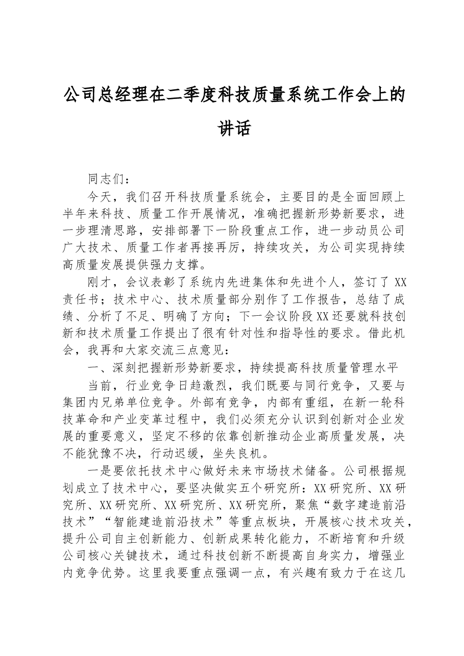 公司总经理在二季度科技质量系统工作会上的讲话.docx,第1页预览