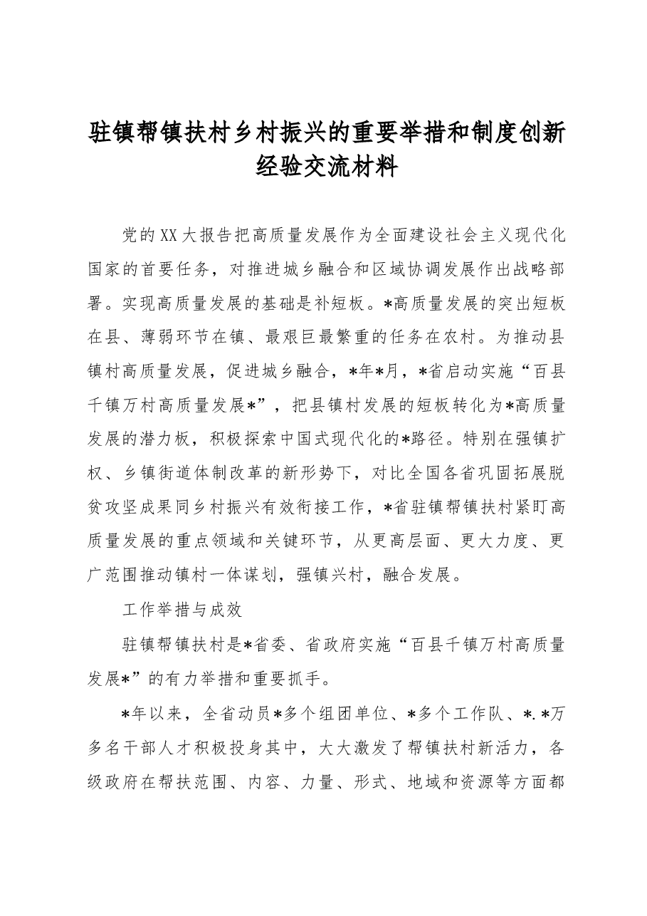 驻镇帮镇扶村乡村振兴的重要举措和制度创新经验交流材料.docx，第1页预览
