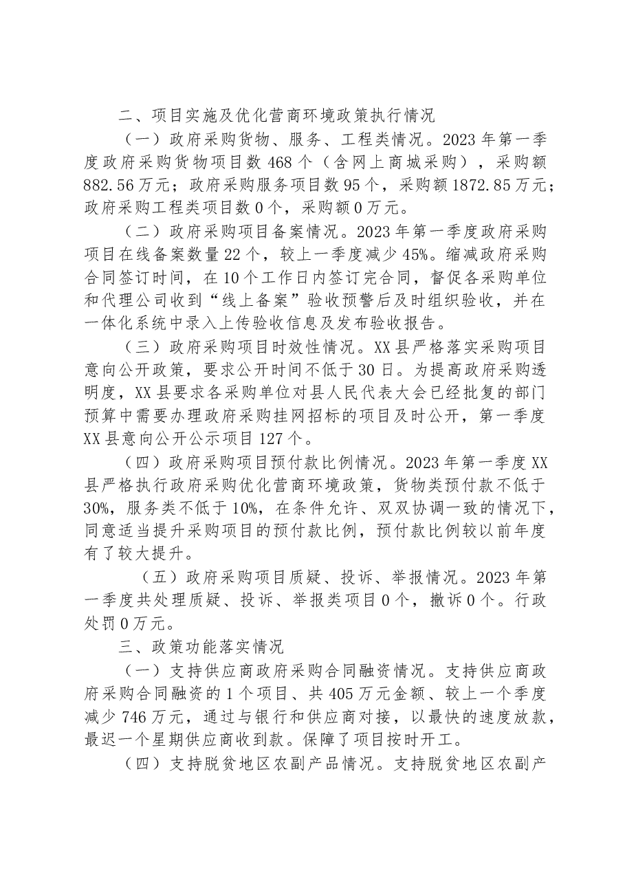 2023年第一季度政府采购和政府购买服务分析报告.docx,第2页预览