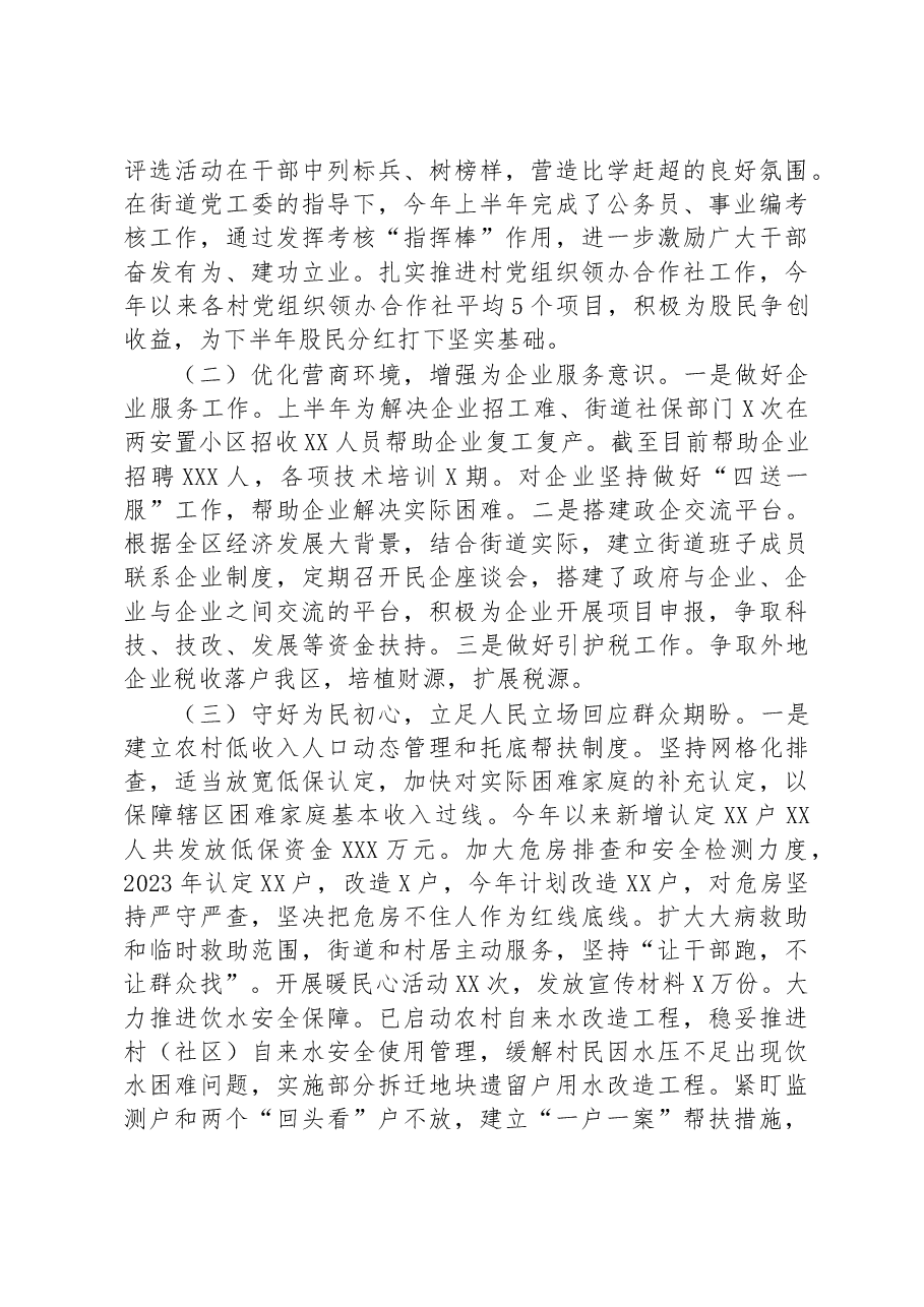 街道2023年上半年工作总结及2023年下半年工作安排.docx,第2页预览