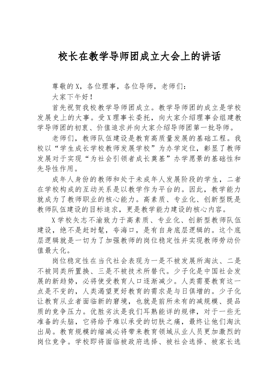 校长在教学导师团成立大会上的讲话.docx,第1页预览