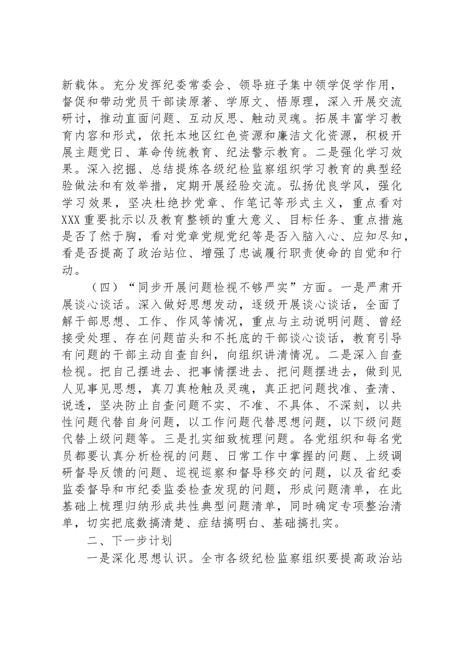 市纪检监察教育整顿问题整改落实情况的汇报.docx,第2页预览