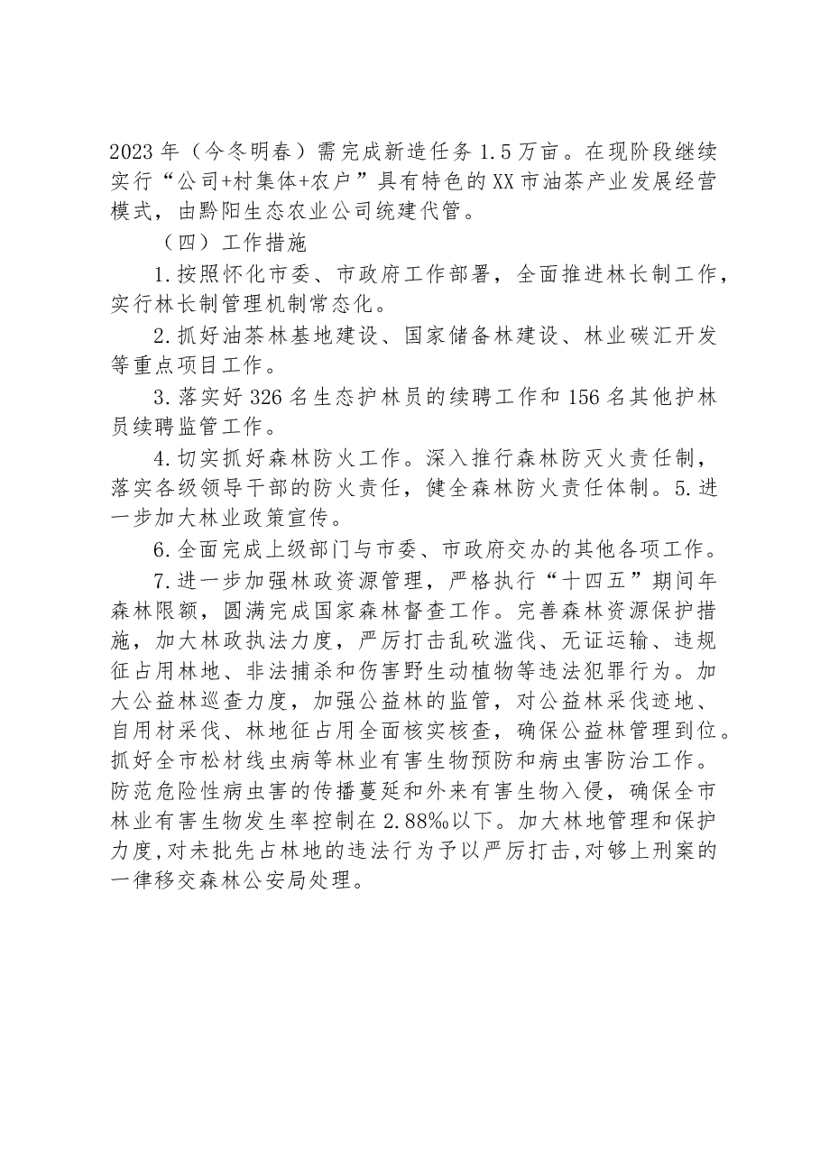 市林业局2023年上半年工作总结及下半年工作计划.docx,第3页预览