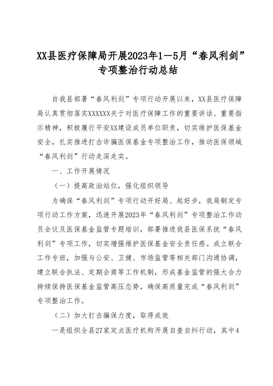 XX县医疗保障局开展2023年1-5月 “春风利剑”专项整治行动总结.docx,第1页预览
