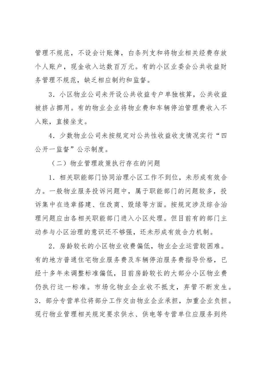 物业管理常见问题及解决措施.docx,第2页预览