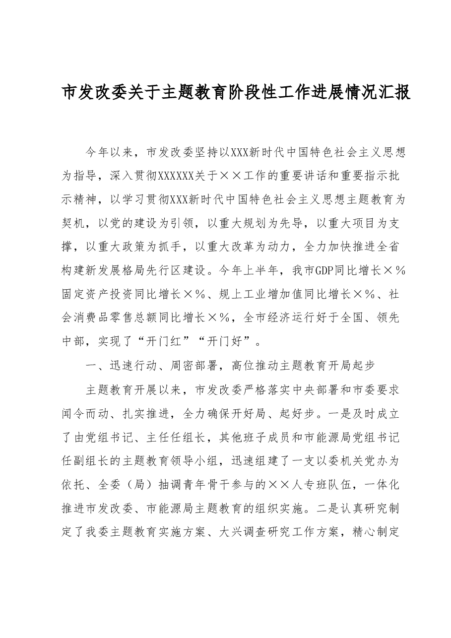 市发改委关于主题教育阶段性工作进展情况汇报.docx,第1页预览