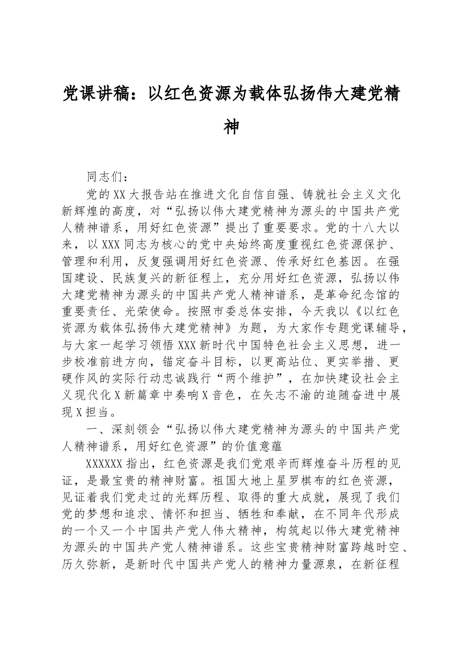 党课讲稿:以红色资源为载体弘扬伟大建党精神.docx,第1页预览