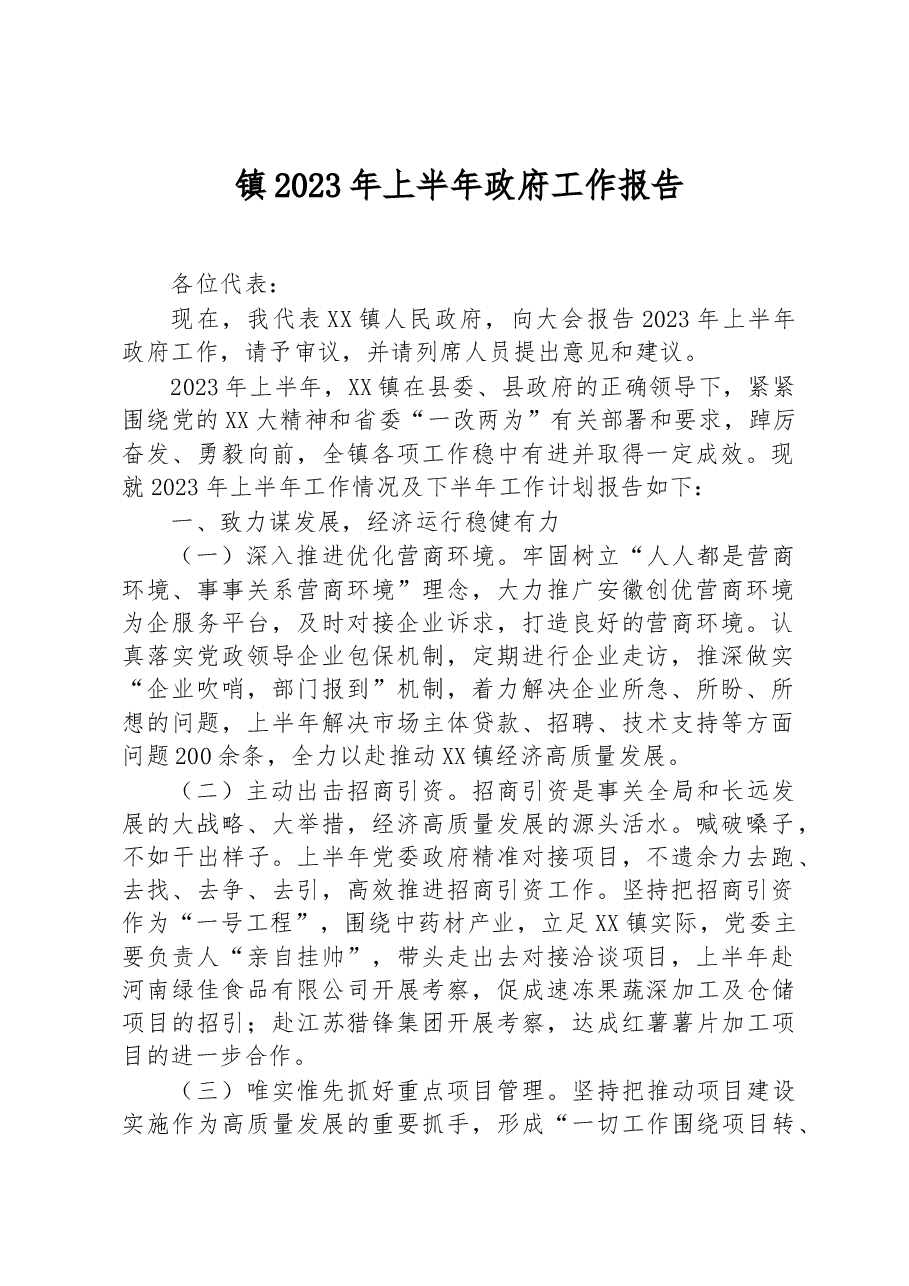 镇2023年上半年政府工作报告.docx,第1页预览