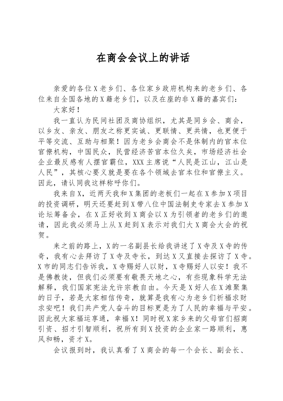 在商会会议上的讲话.docx,第1页预览