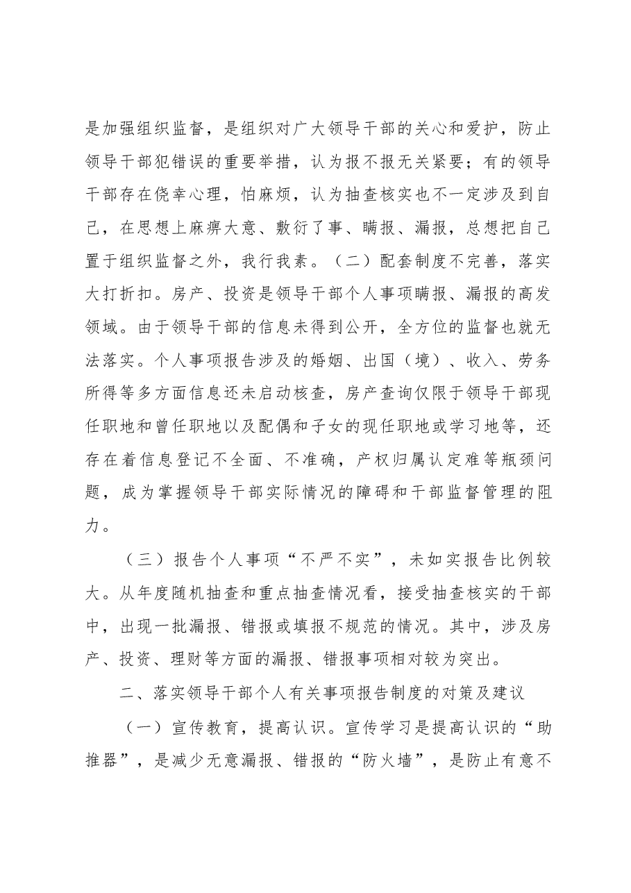 谈谈关于实行《领导干部个人有关事项报告制度》.docx,第2页预览
