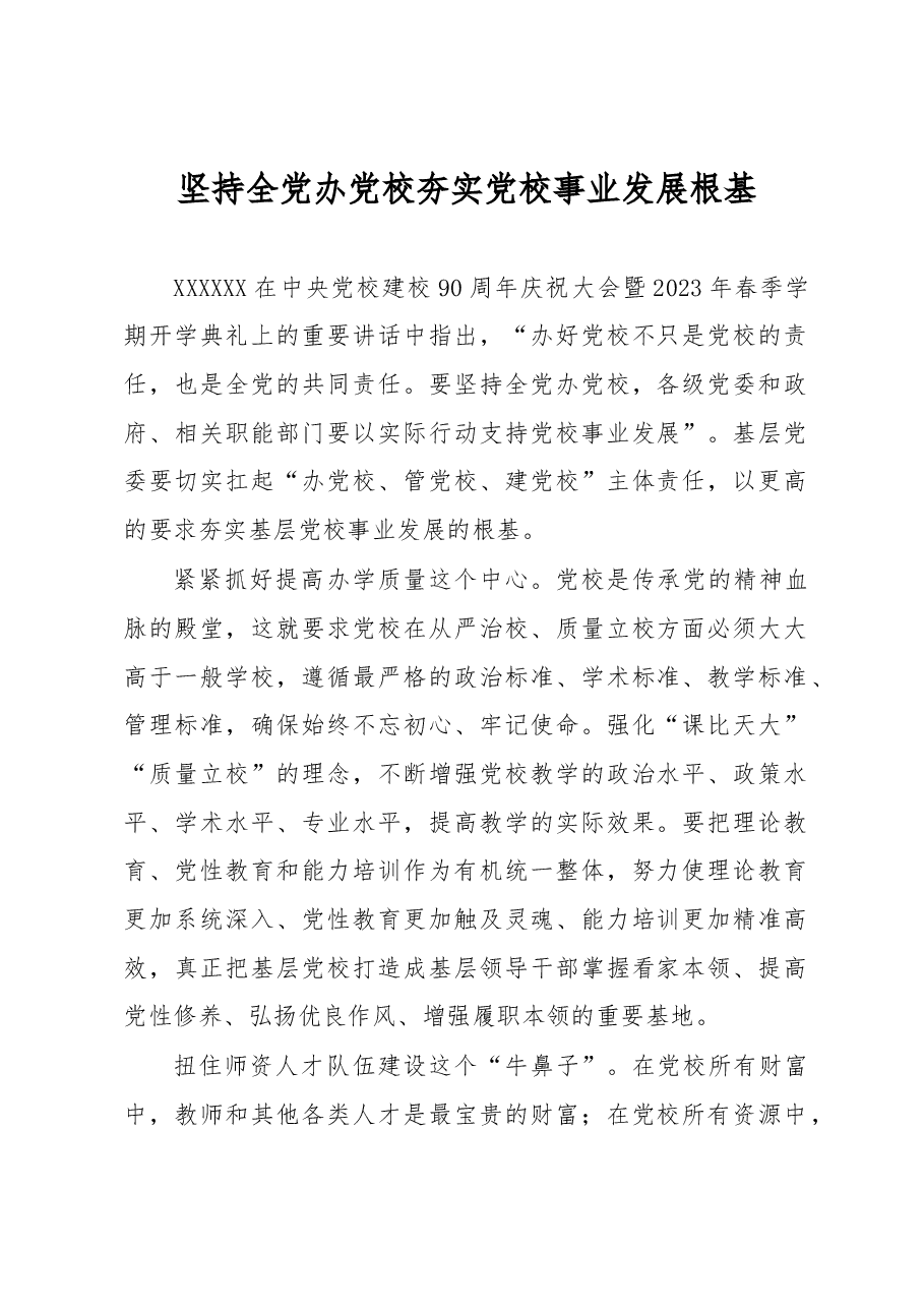 坚持全党办党校 夯实党校事业发展根基.docx,第1页预览