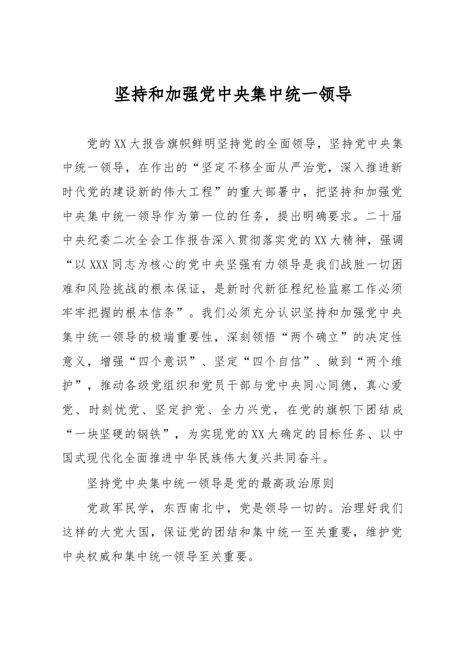 坚持和加强党中央集中统一领导.docx,第1页预览