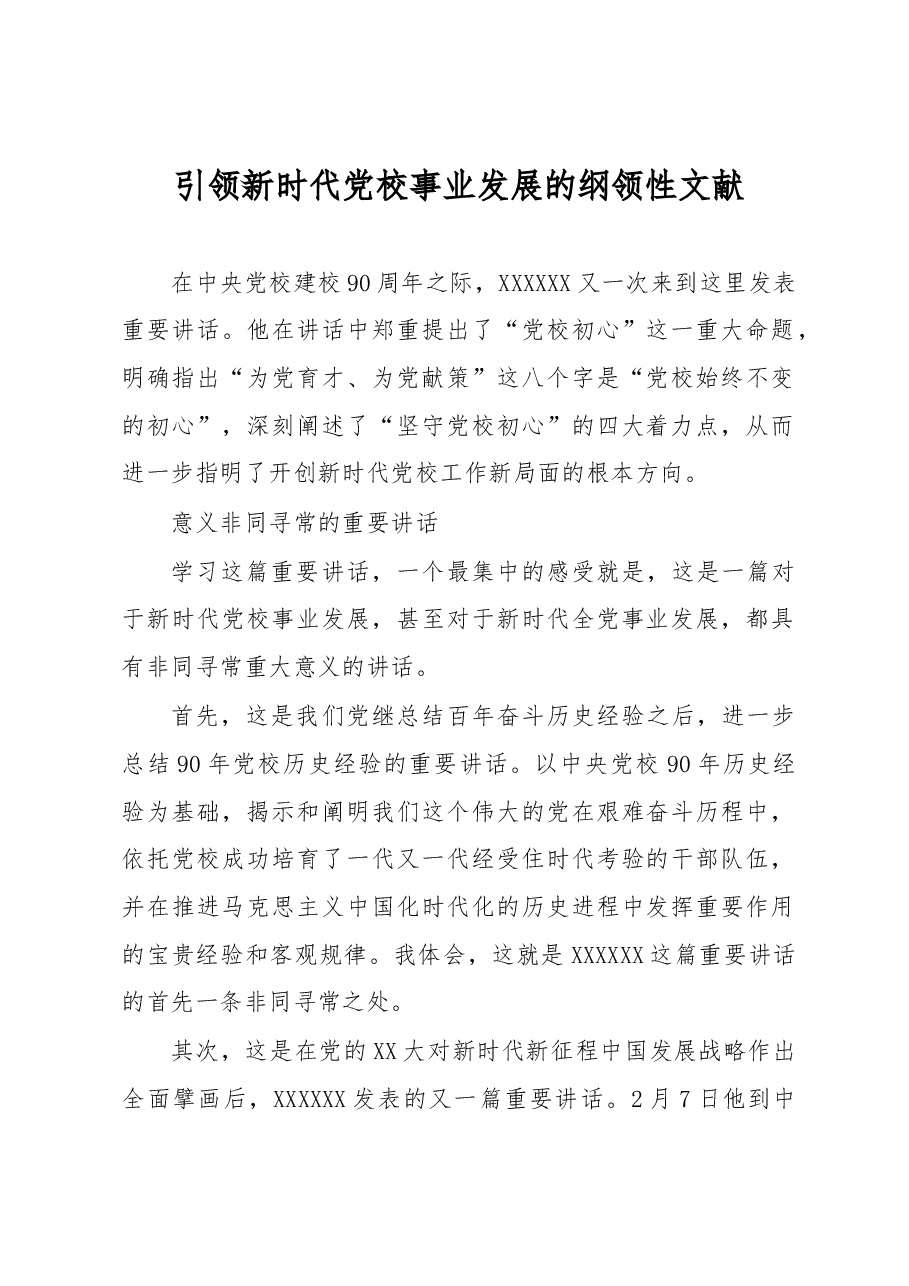 引领新时代党校事业发展的纲领性文献.docx,第1页预览