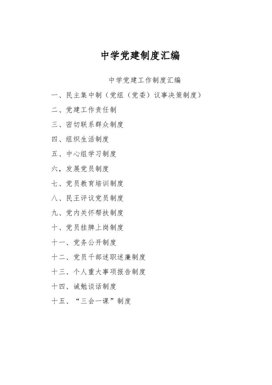 中学党建制度汇编.docx，第1页预览