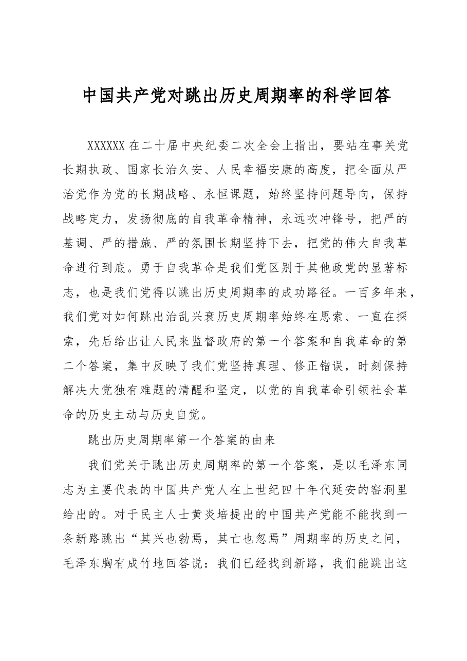 中国共产党对跳出历史周期率的科学回答.docx,第1页预览