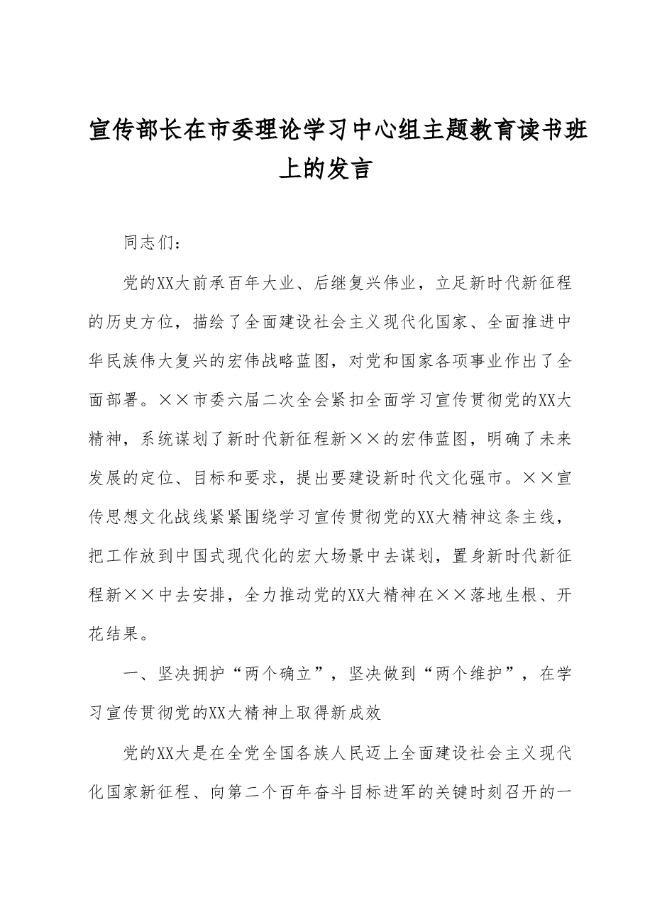 宣传部长在市委理论学习中心组主题教育读书班上的发言.docx,第1页预览