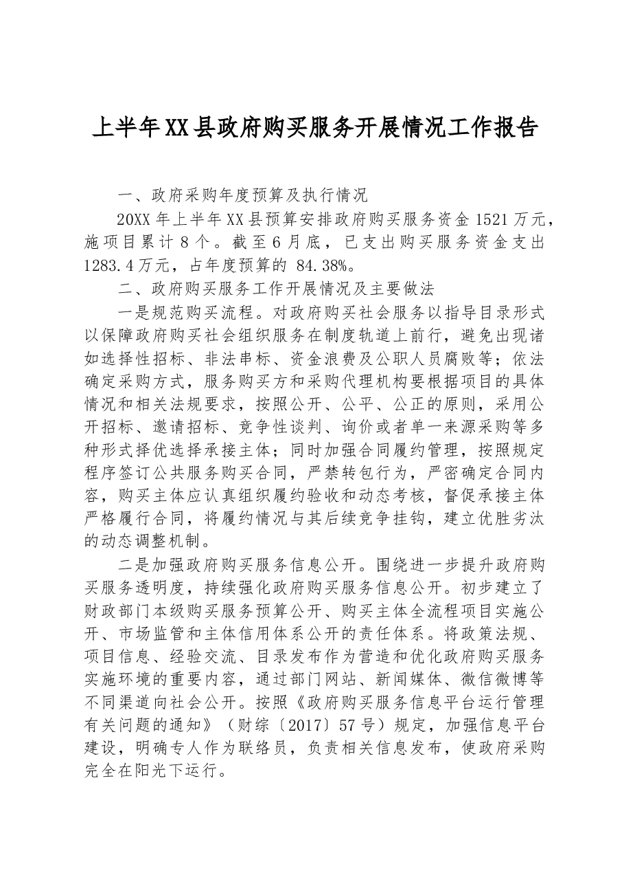 上半年XX县政府购买服务开展情况工作报告.docx,第1页预览